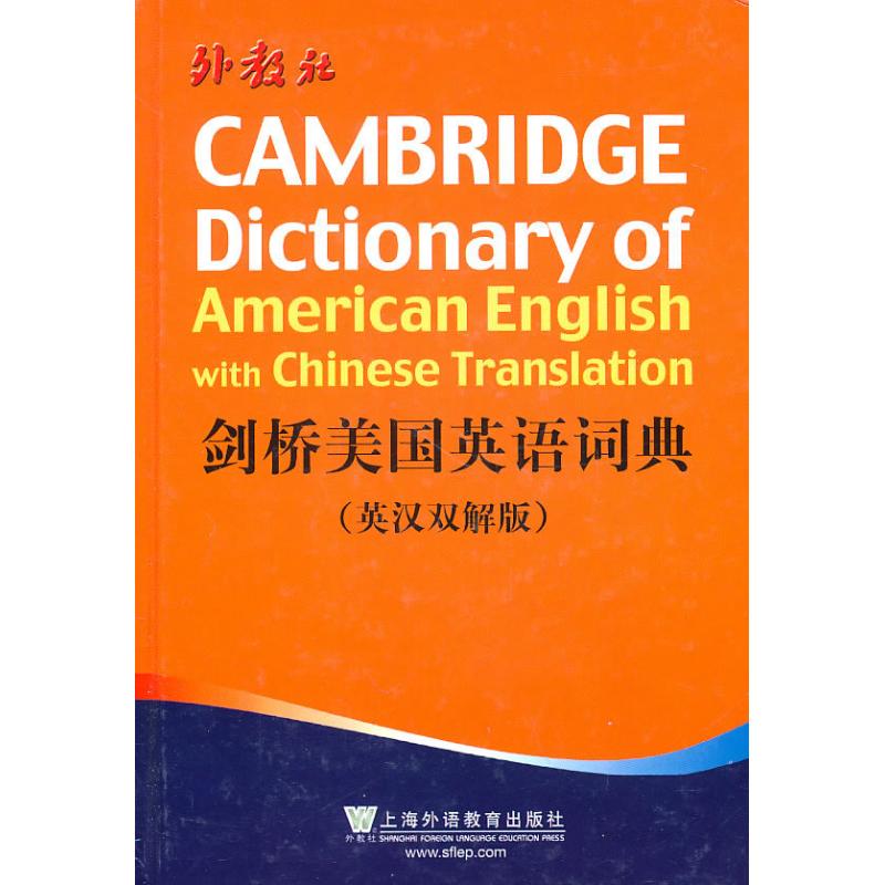 剑桥美国英语词典(英汉双解版)