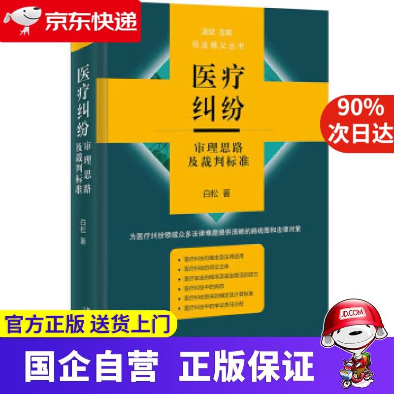 【正版新书】医疗纠纷审理思路及裁判标准 白松 著 北京大学出版社 9787301325414