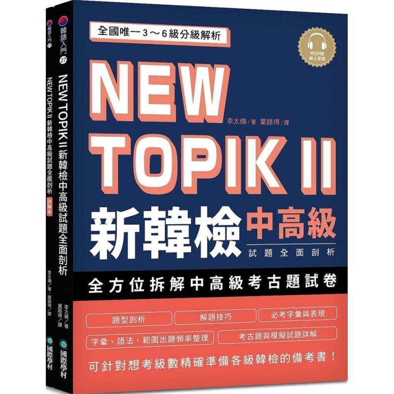 现货 NEW TOPIK II 新韩检中高试题全面剖析 20 李太焕学村 进口原版
