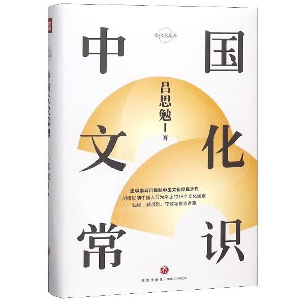 中国文化常识(精)/常识圆桌派