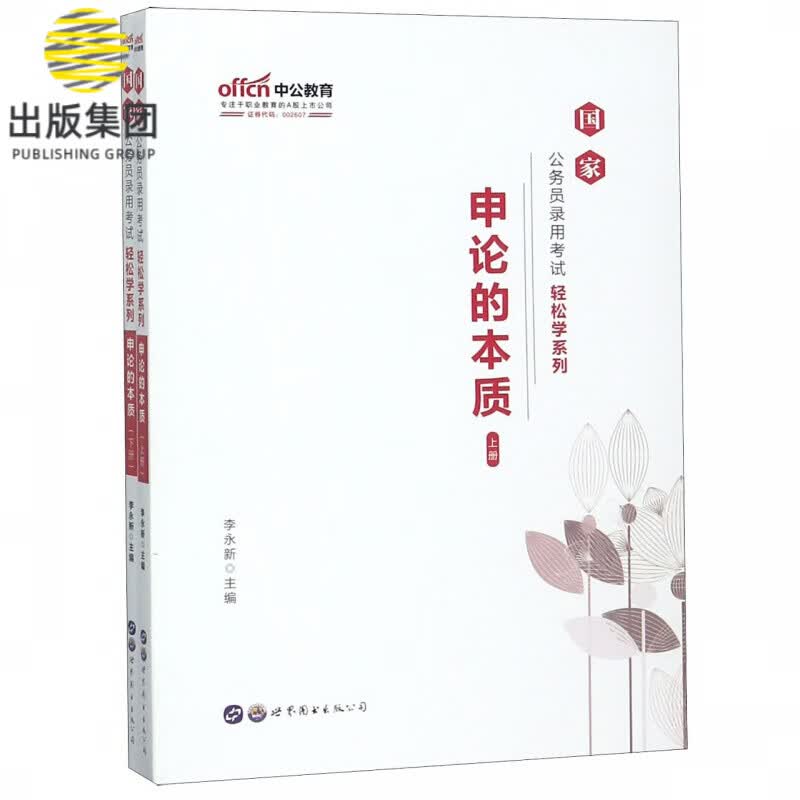 申论的本质(上下)/国家公务员录用考试轻松学系列