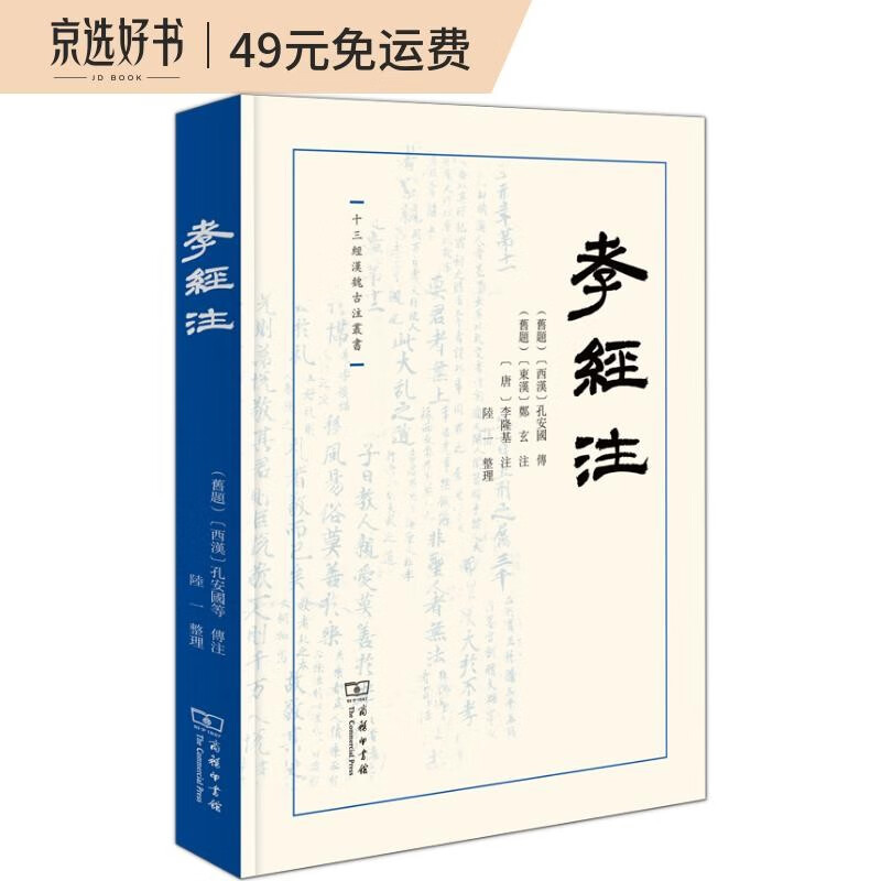 孝经注(十三经汉魏古注丛书)