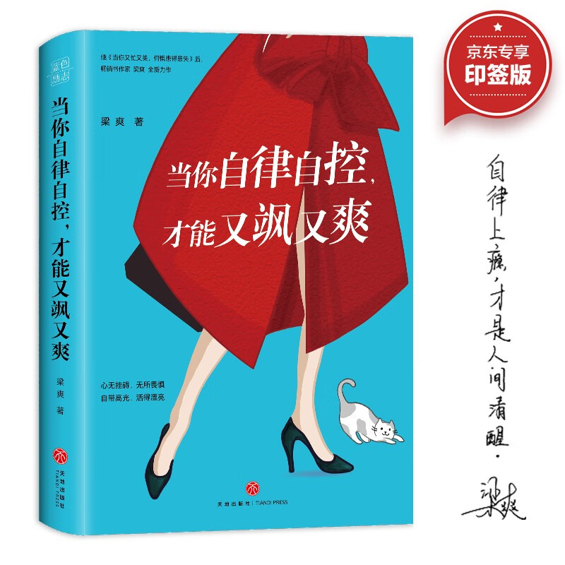 当你自律自控，才能又飒又爽（京东专享·作者印签版~ 每一个又美又飒的女人都在看，梁爽全新作品！）