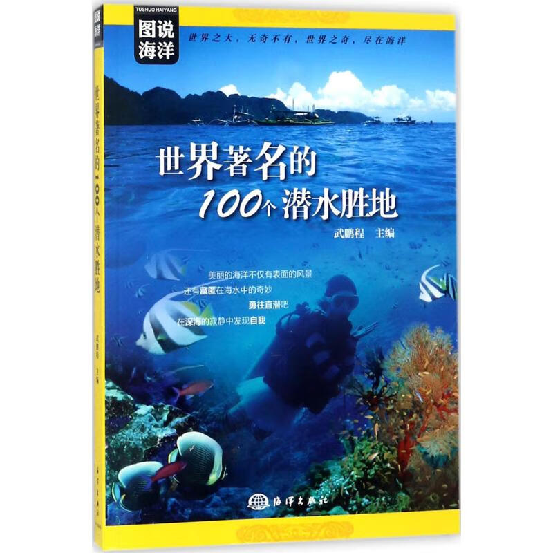 世界著名的100个潜水胜地