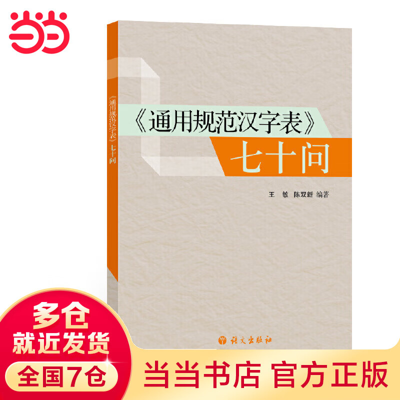 通用规范汉字表 七十问