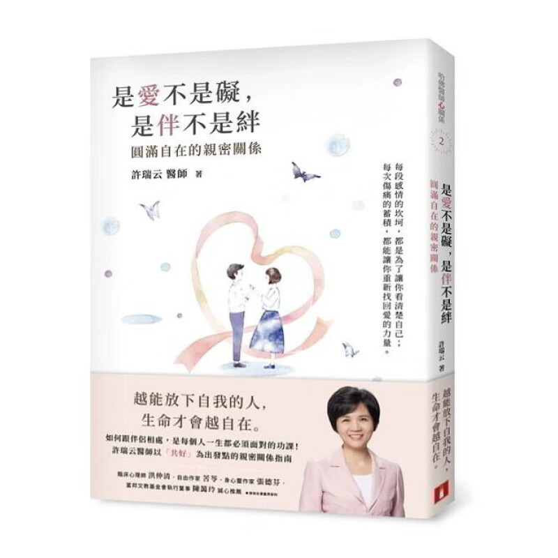 现货 是爱不是碍，是伴不是绊：圆满自在的密关系 哈佛医师心能量 许瑞云 皇冠出版 进口正版书籍