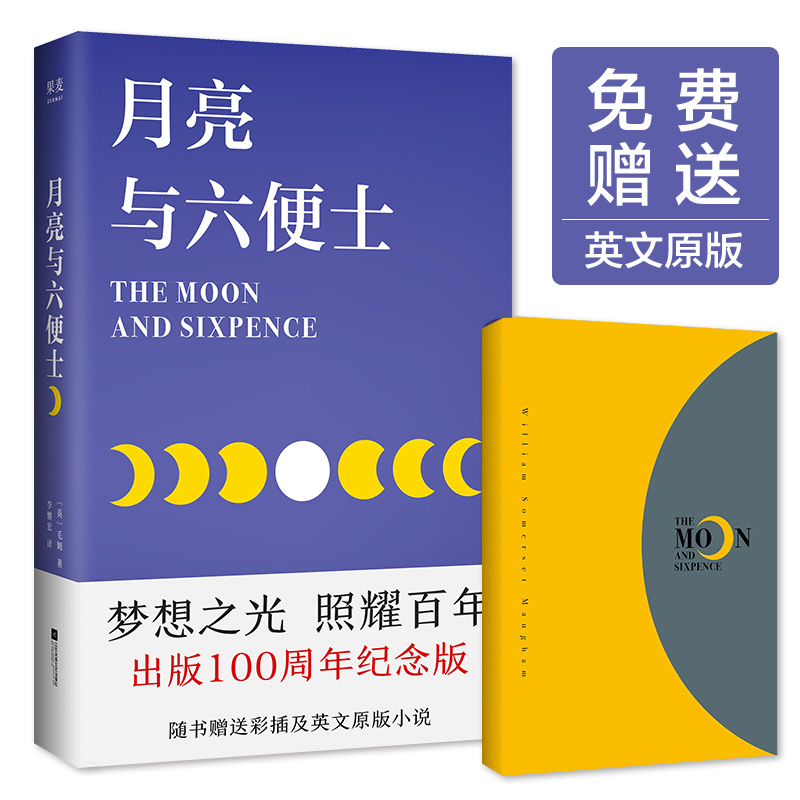 月亮与六便士(彩插新版完整无删节,赠英文