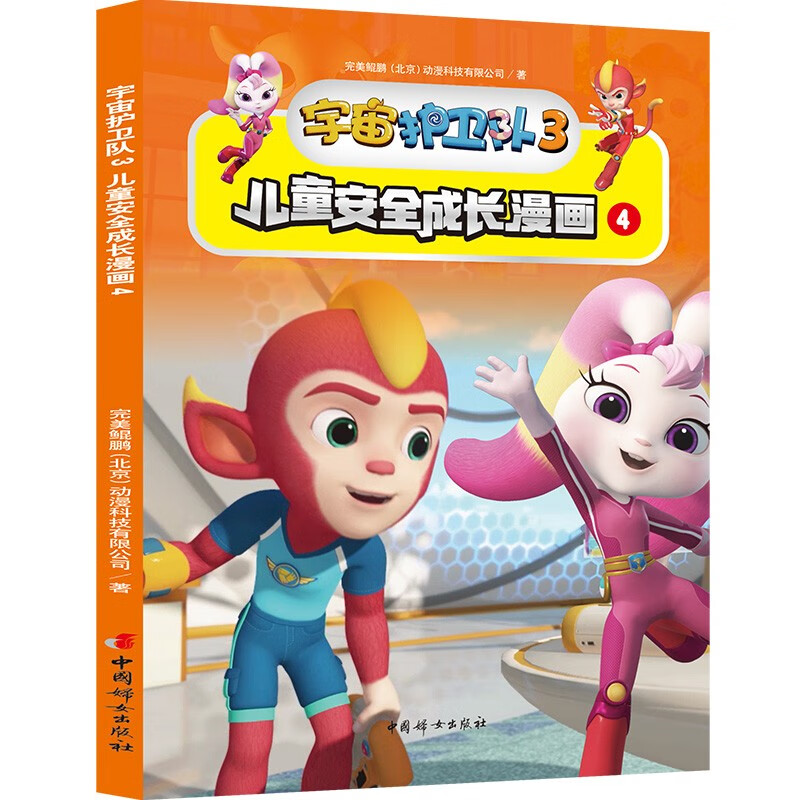 宇宙护卫队3儿童安全成长漫画（全6册）详情图