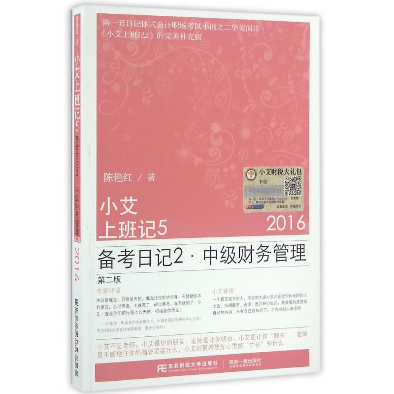 中级财务管理(第2版)/陈艳红