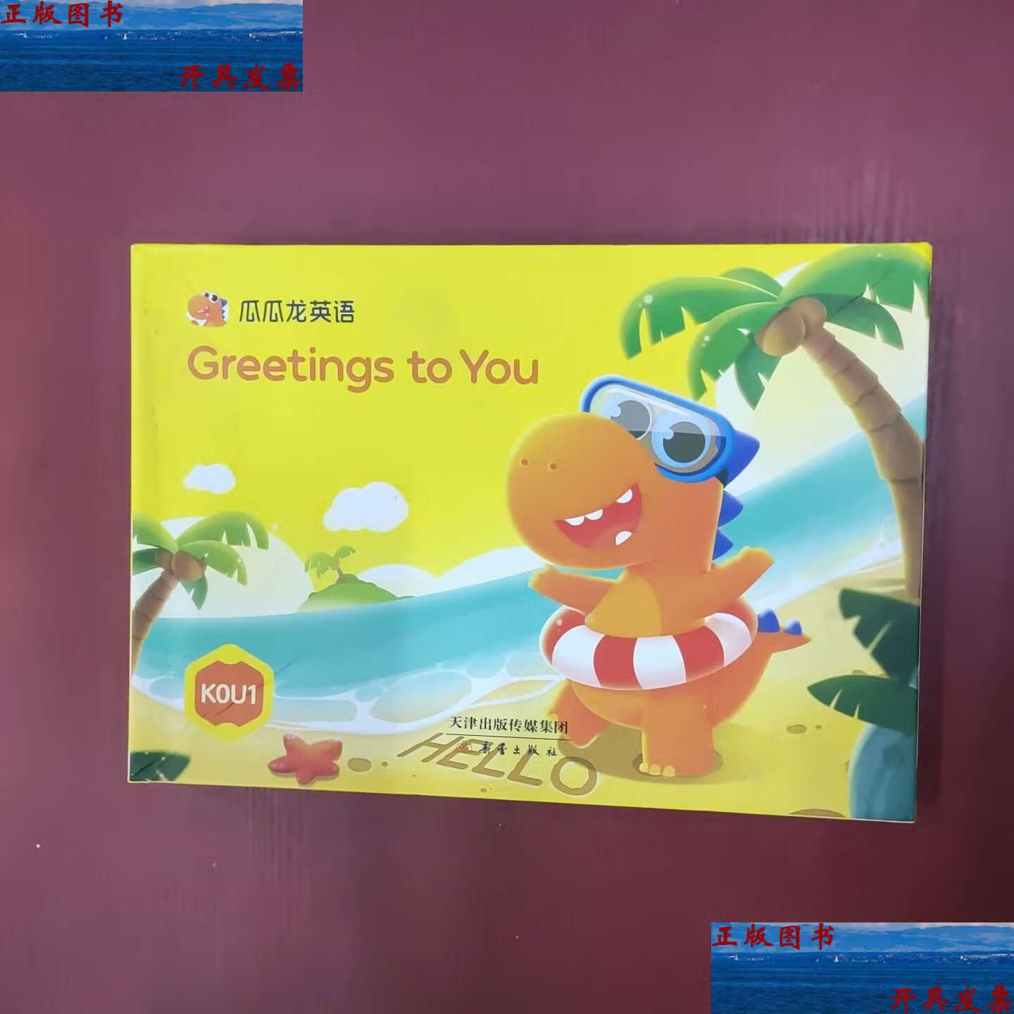【二手9成新】瓜瓜龙英语greetings to you /不祥 不祥