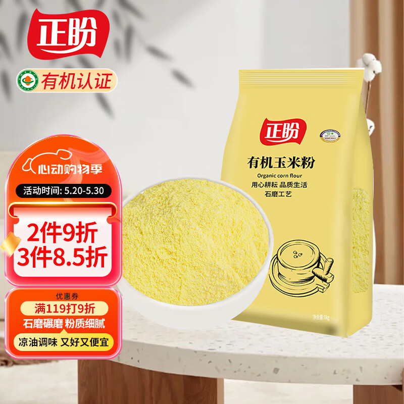 正盼 有机玉米粉1kg 棒子面 苞米面 窝窝头粉 纯玉米面 杂粮面粉