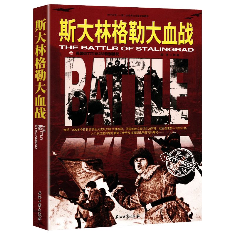 【满48包邮】和平万岁--第二次世界大战图文典藏本：中途岛大海战太平洋风暴斯大林格勒大血战西西里登陆战铁蹄下的马其诺鏖战菲律宾阿登反击战决战阿拉曼狼腾大西洋波兰沦亡 斯大林格勒大血战 定价36