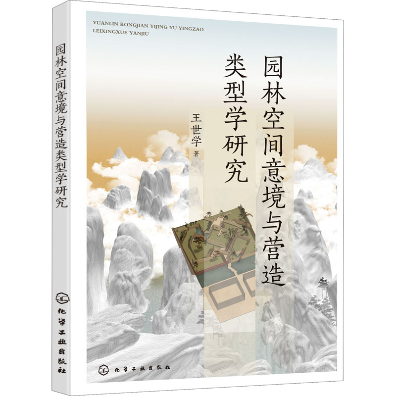 园林空间意境与营造类型学研究 图书