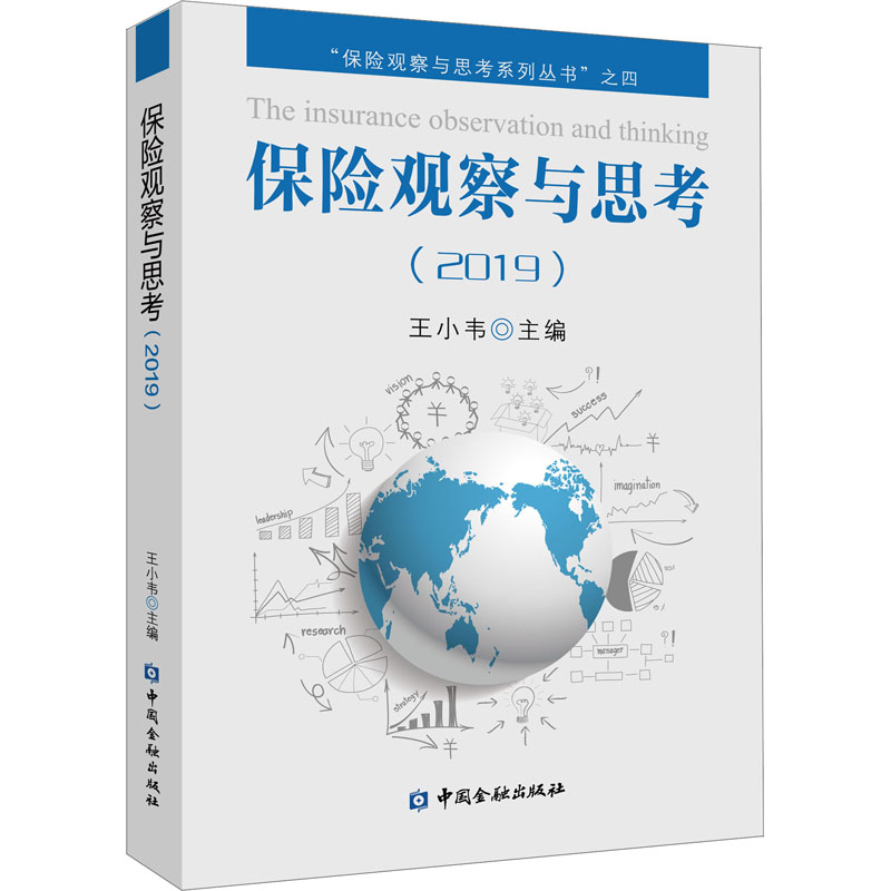 保险观察与思考(2019) 王小韦 编 书籍