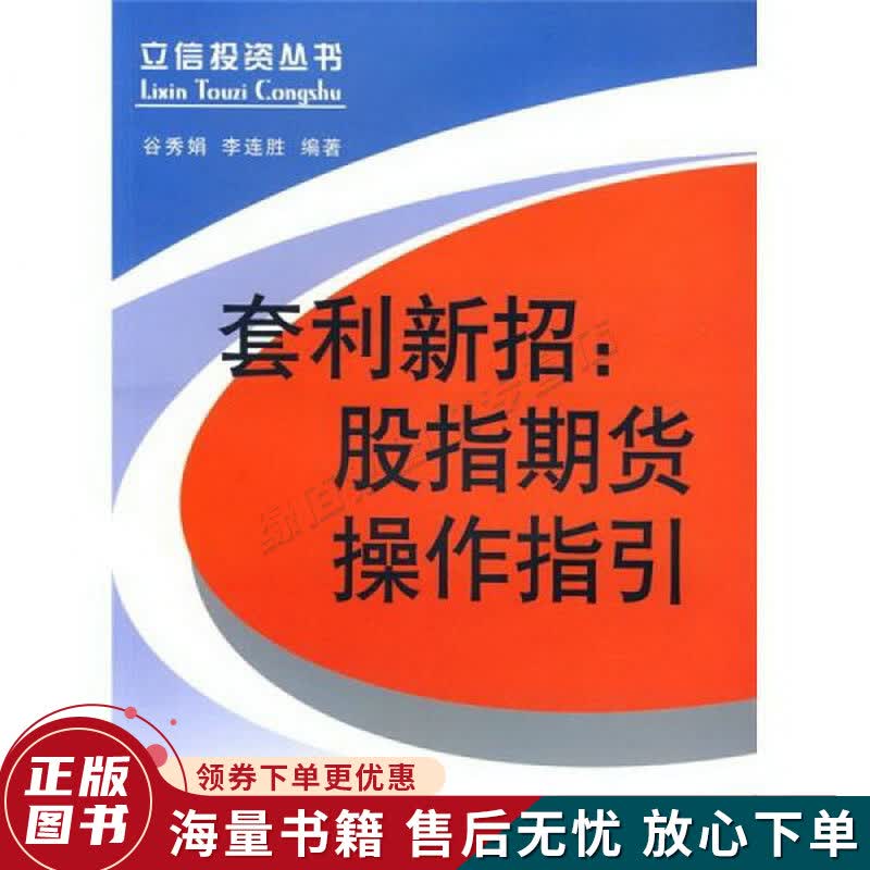 套利新招：股指期货操作指引