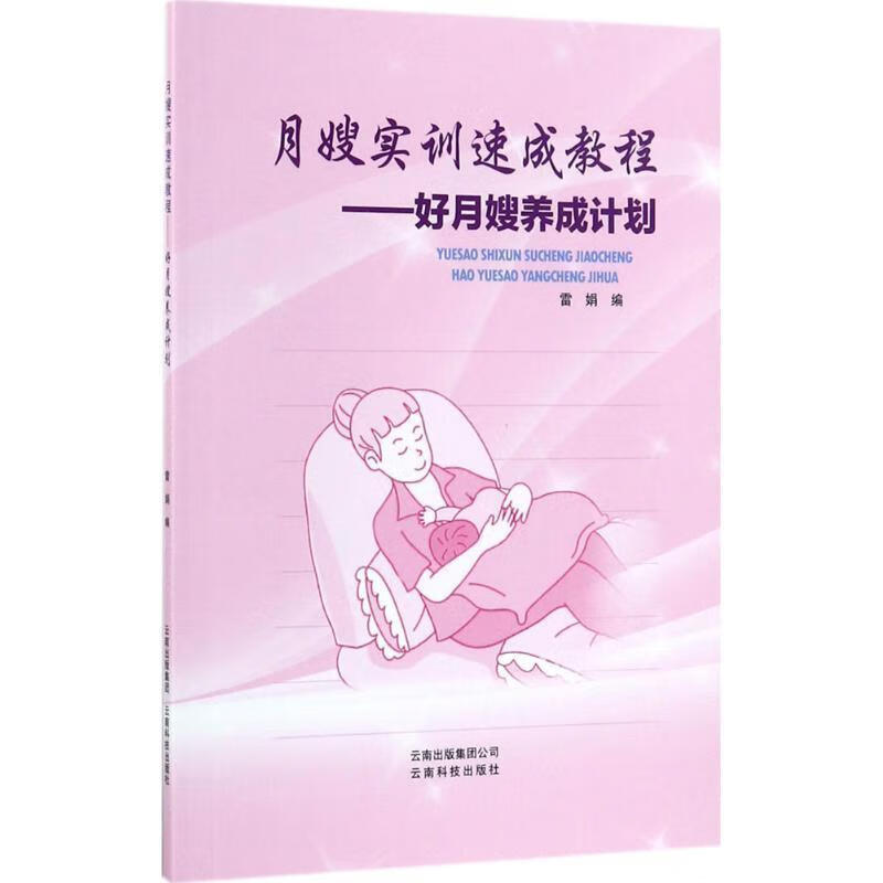 全新现货 月嫂实训速成教程:好月嫂养成计划 9787558708046  雷娟 云南科技出版社 育儿