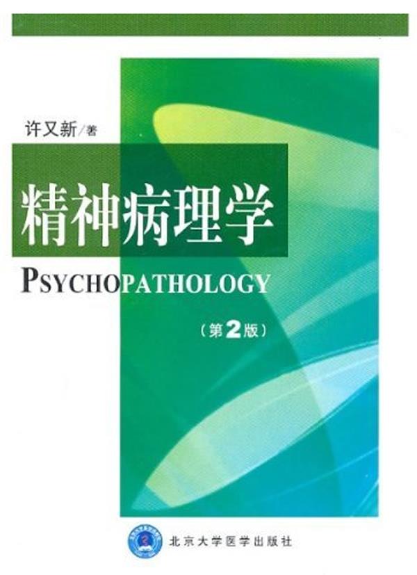 【新华书店】精神病理学 许又新 北京大学医学出版社