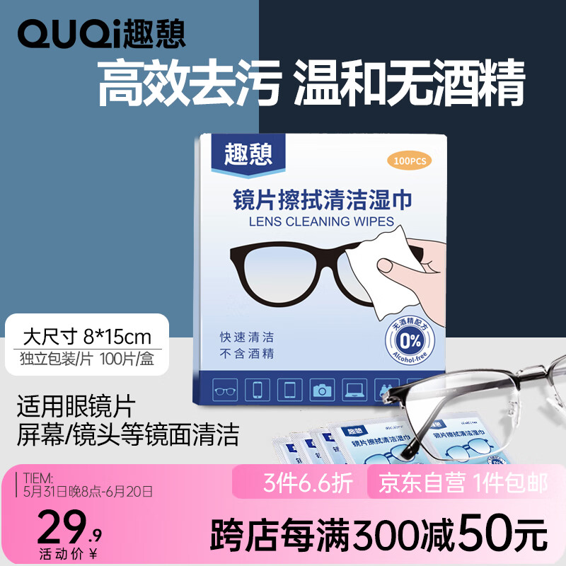 趣憩镜片擦拭清洁湿巾一次性擦镜纸光学镜片镜头眼镜太阳镜湿巾100片/盒 大尺寸8cm*15cm