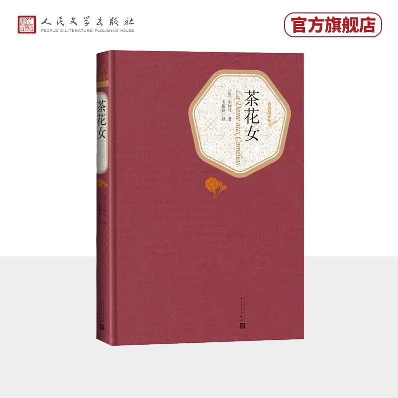 名著名译精装:茶花女人民文学出版社高性价比高么?