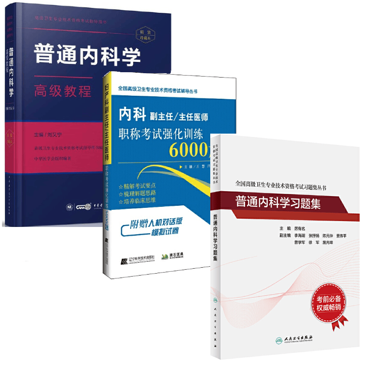 高级卫生专业技术资格考试用书 普通内科学 高级教程+习题集+6000题 副主任/主任医师 全三册套装
