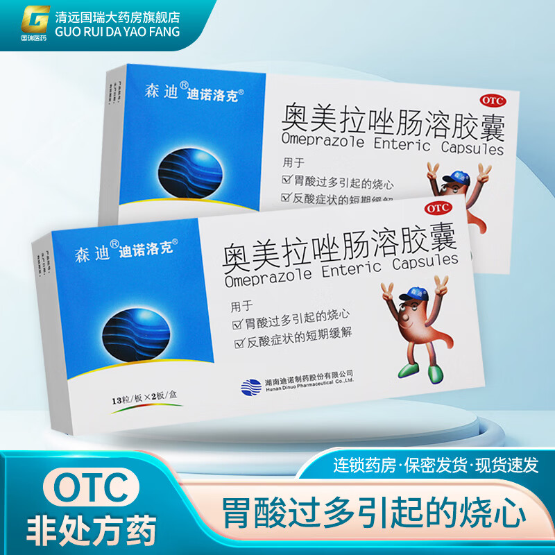 森迪 迪诺洛克 奥美拉唑肠溶胶囊 20mg*26粒/盒 1盒装【20mg*26粒/盒