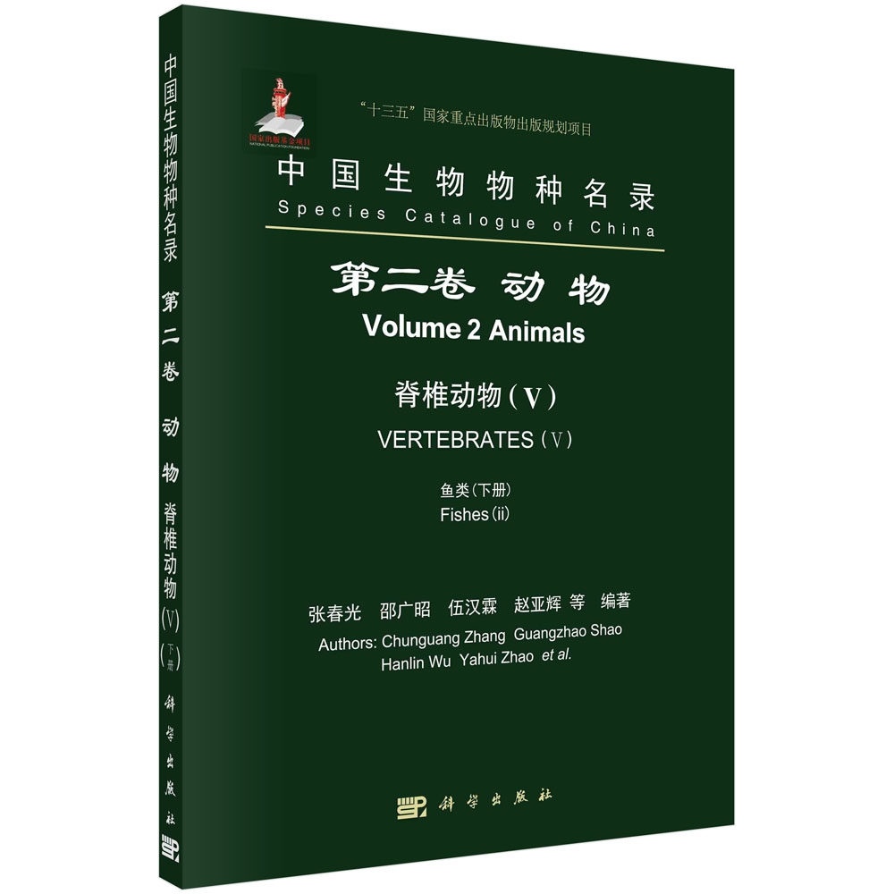 中国生物物种名录 第二卷 动物 脊椎动物(V) 鱼类