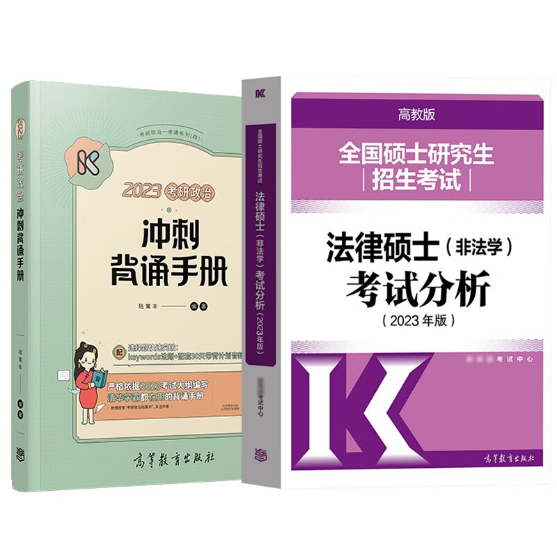 法硕考试分析+腿姐背诵笔记 共2册