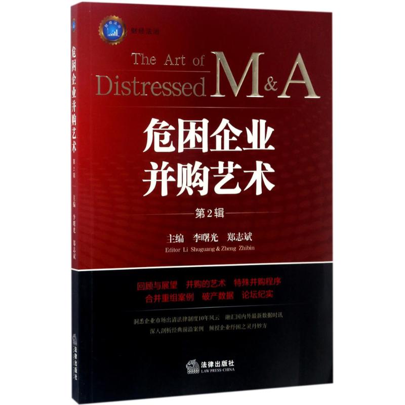 危困企业并购艺术第2辑