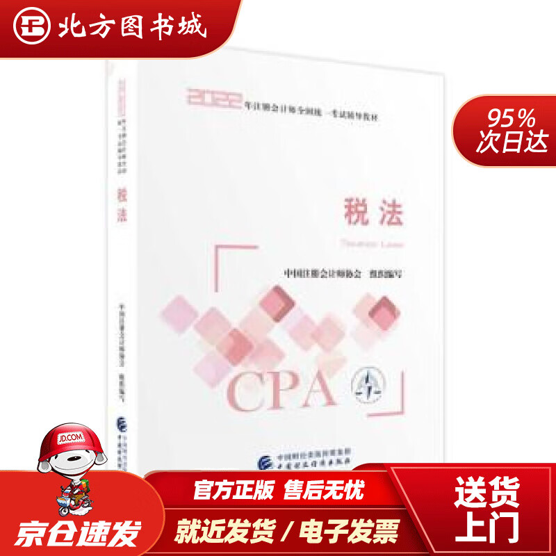 【正版现货】注册会计师2022教材税法可搭东奥CPA2022年注册会计师全国统一考试辅导教材中国财政经济 北方图书城
