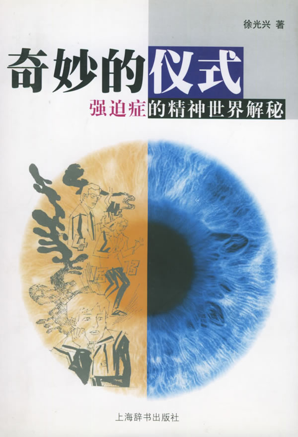 奇妙的仪式:强迫症的精神世界解秘 徐光兴 著 9787532609680【正版