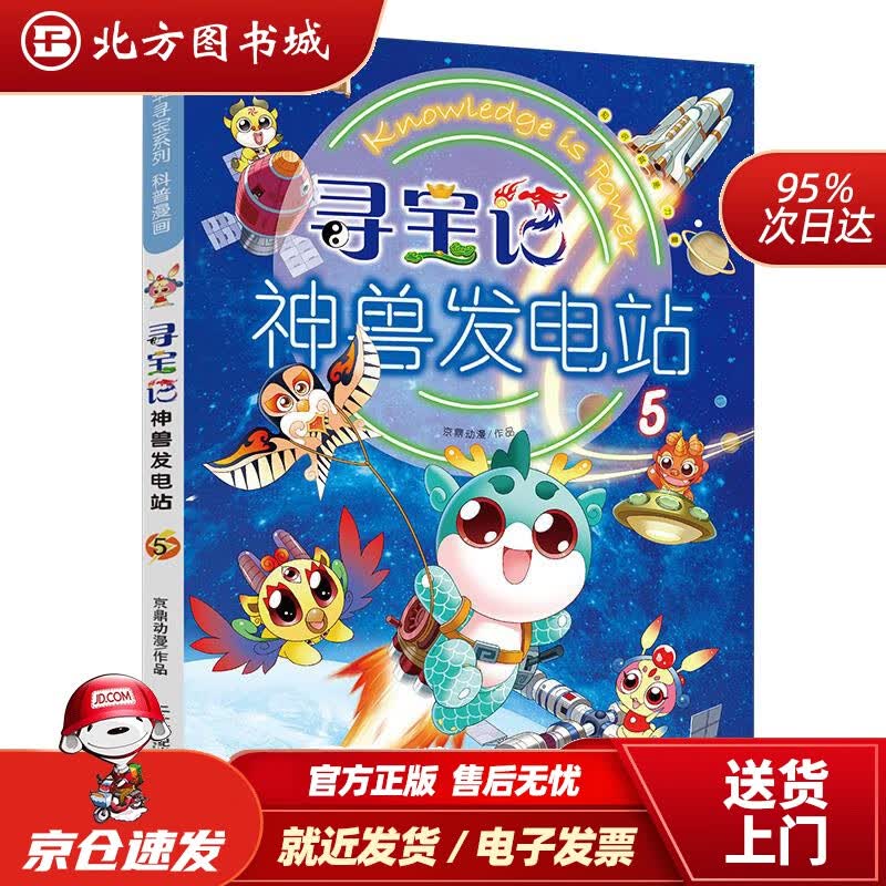 【正版现货】大中华寻宝系列寻宝记神兽发电站5京鼎动漫二十一世纪出版社集团有限公司 北方图书城