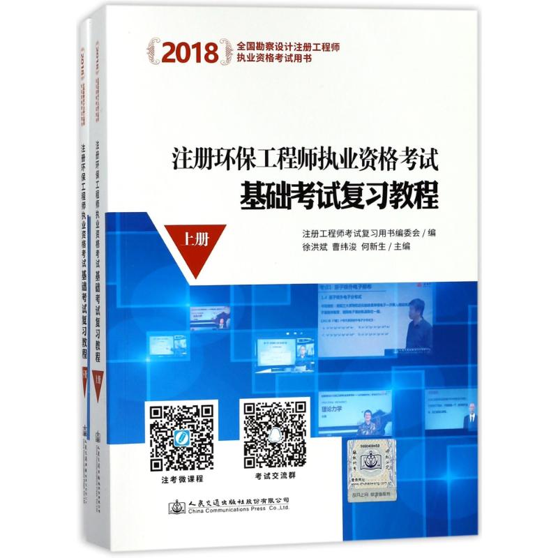 (2018)注册环保工程师执业资格考试基础考试复习教程