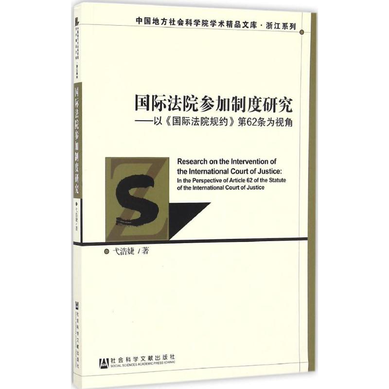 国际法院参加制度研究