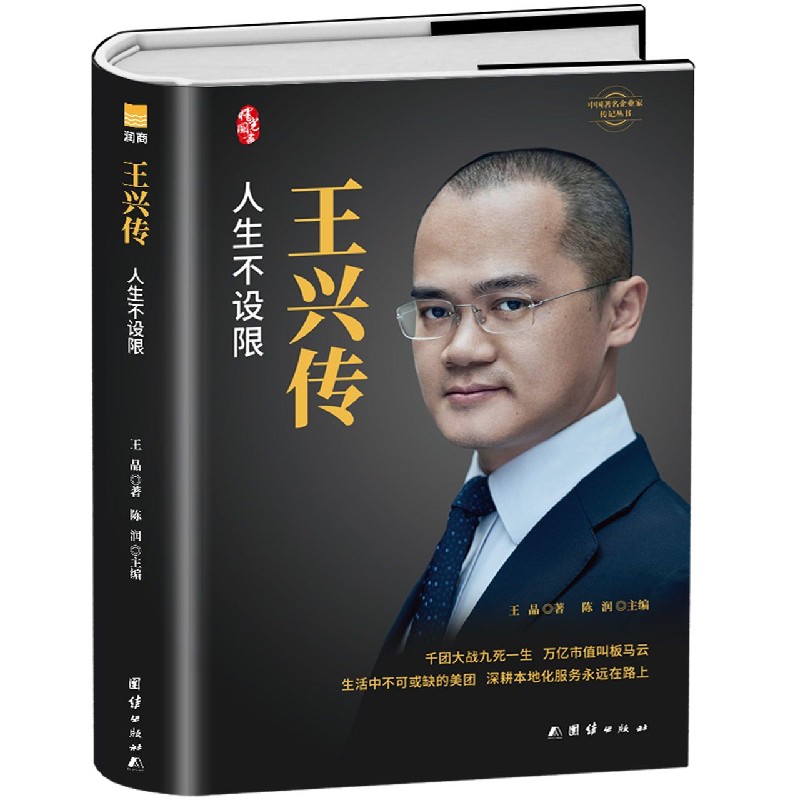 王兴传(精)