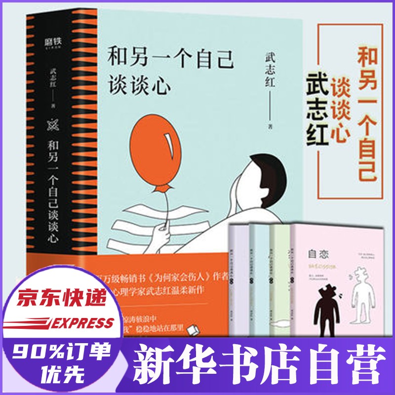 【正版】和另一个自己谈谈心 武志红作品 新书
