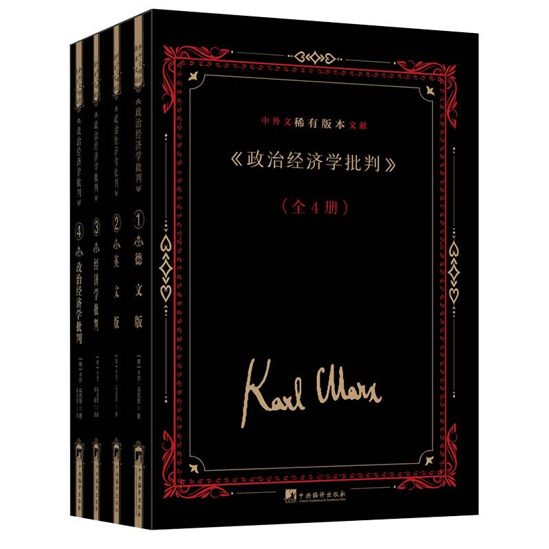 《政治经济学批判》中外文稀有版本文献