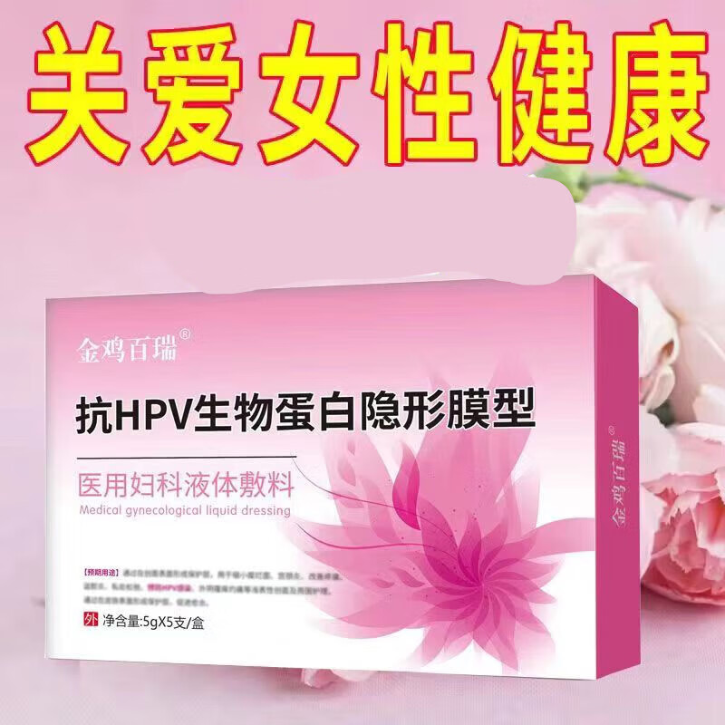 金鸡名芳抗HPV生物蛋白隐形膜型妇科液体敷料5gX5支/盒 1盒装