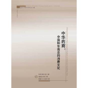 中华药商-中国和东南亚的消费文化【放心选购】