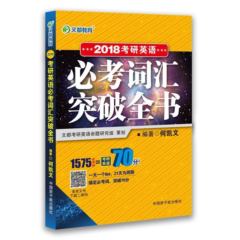 2018考研英语必考词汇突破全书