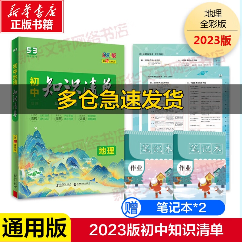 初中地理知识清单 全彩版 图书