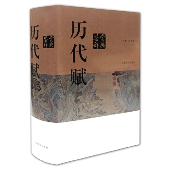 历代赋鉴赏辞典9787532650194