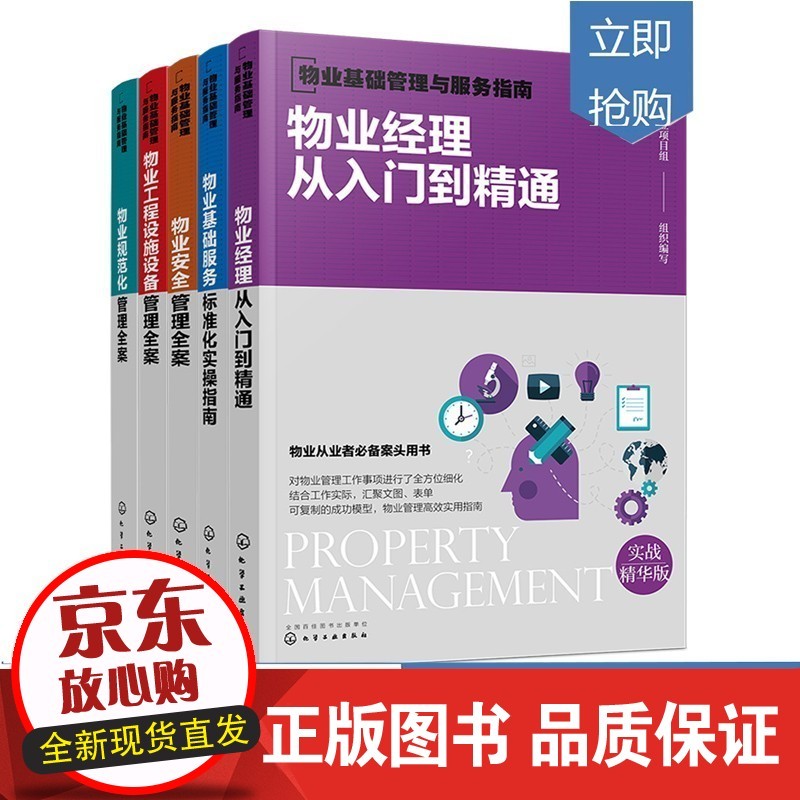 物业基础管理与服务指南 5册 经理从入门到精通 基础服务标准化实操指南 安全管理全案正版