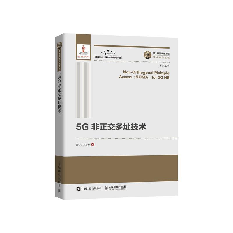 国之重器出版工程:5G非正交多址技术 袁戈非 人民邮电出版社 9787115517784 电子与通信