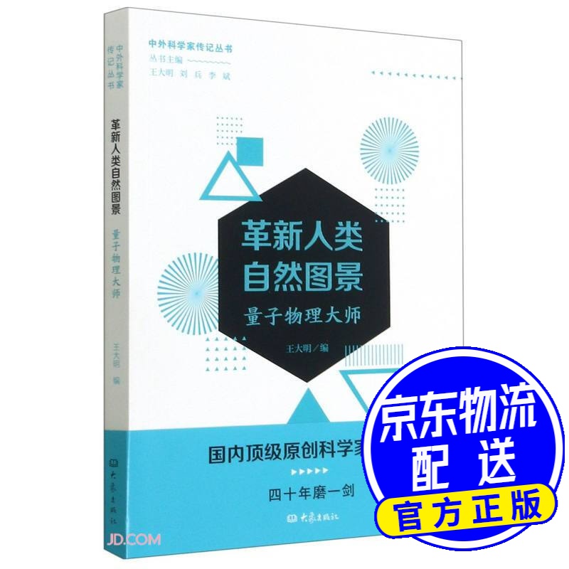 革新人类自然图景——量子物理大师
