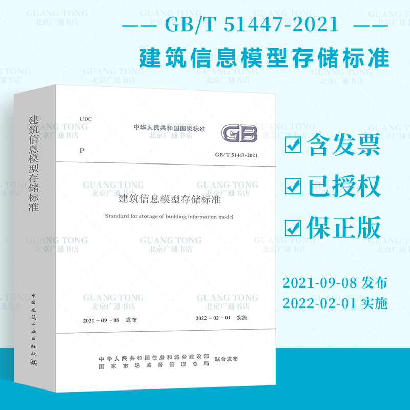 GB/T 51447-2021 建筑信息模型存储标准 住房和城乡建设部发布 2022-02-01实施