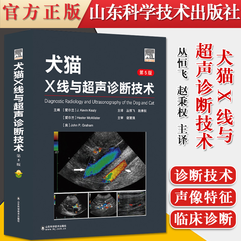 正版书籍 犬猫X线与超声诊断技术 丛恒飞赵秉权译小动物X线与B超诊断技术学习兽医影像诊断技术的指导用书医学山东科学技术出版社