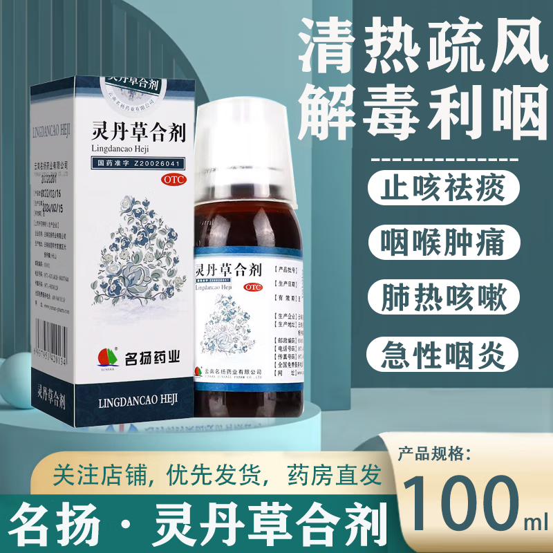 [名扬] 灵丹草合剂 100ml/盒 1盒