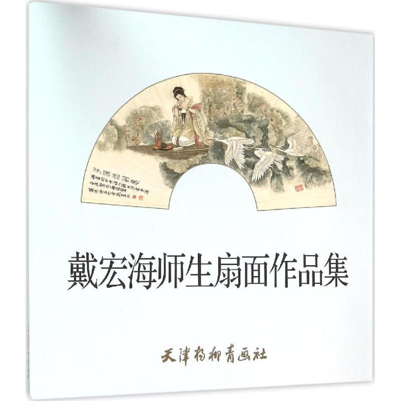 戴宏海师生扇面作品集 戴宏海 等 绘 作 书籍