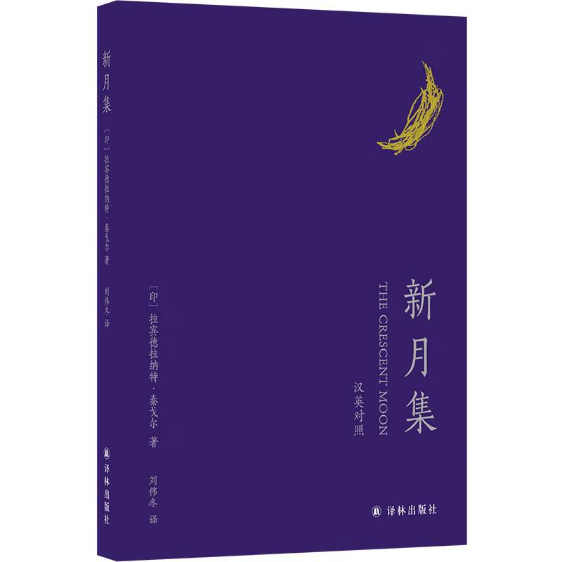 新月集文学/作品集(印)拉宾德拉纳特·泰戈尔9787544794312译林出版社