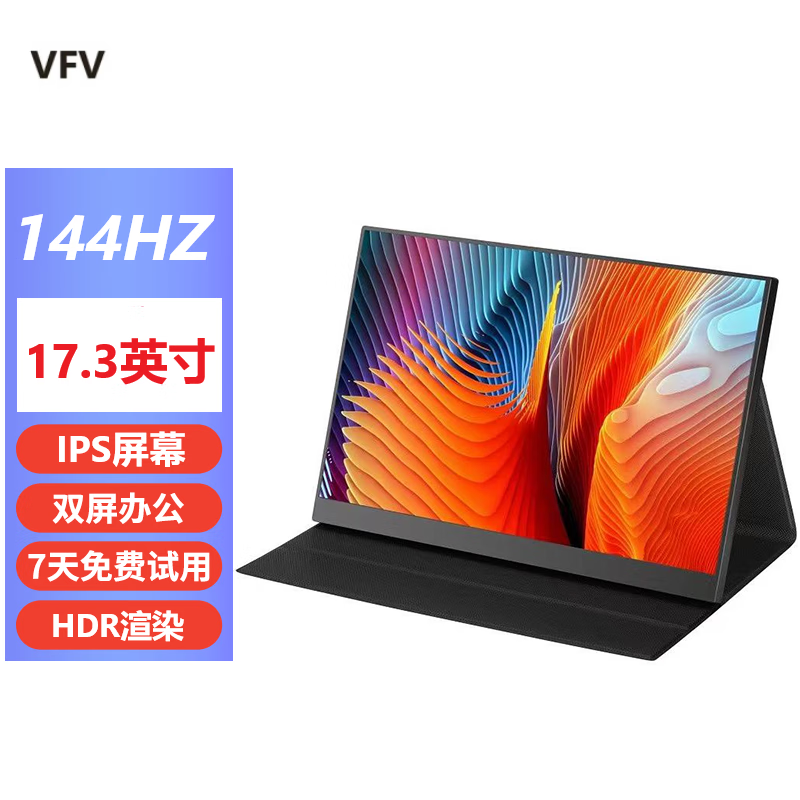 VFV 便携显示器 扩展屏 HDR 笔记本电脑副屏 switch/PS4/5外接 便携屏 窄边17.3英寸1080p/144Hz 配线材/支架